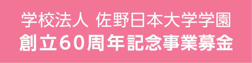 創立60周年記念事業募金