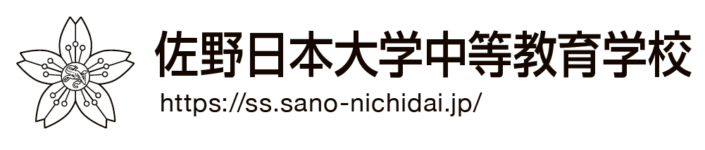 佐野日本大学中等教育学校