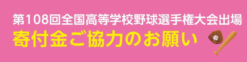 選抜高校野球大会寄付
